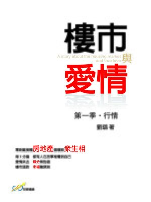 cover image of 樓市與愛情